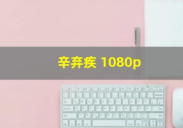 辛弃疾 1080p